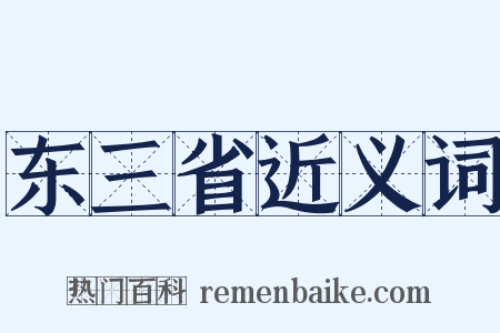 东三省近义词是什么意思的图片